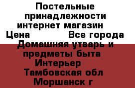 Постельные принадлежности интернет магазин  › Цена ­ 1 000 - Все города Домашняя утварь и предметы быта » Интерьер   . Тамбовская обл.,Моршанск г.